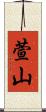 萱山 Scroll