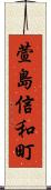 萱島信和町 Scroll