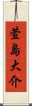 萱島大介 Scroll