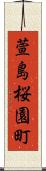 萱島桜園町 Scroll