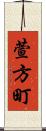 萱方町 Scroll