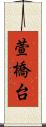萱橋台 Scroll