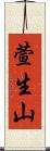 萱生山 Scroll