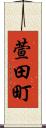萱田町 Scroll