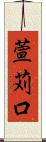 萱苅口 Scroll