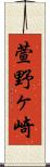 萱野ヶ崎 Scroll