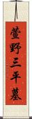 萱野三平墓 Scroll