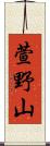 萱野山 Scroll