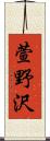 萱野沢 Scroll