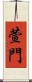 萱門 Scroll
