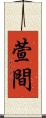 萱間 Scroll