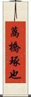 萵橋琢也 Scroll