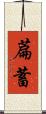 萹蓄 Scroll