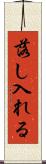 落し入れる Scroll