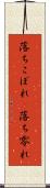 落ちこぼれ(P) Scroll
