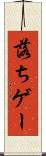 落ちゲー Scroll
