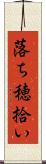 落ち穂拾い Scroll