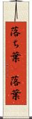 落ち葉(P) Scroll