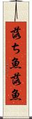 落ち魚 Scroll