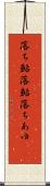 落ち鮎 Scroll