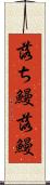 落ち鰻 Scroll