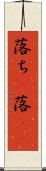 落ち(P) Scroll