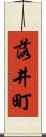 落井町 Scroll