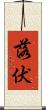 落伏 Scroll