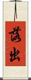 落出 Scroll