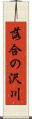 落合の沢川 Scroll