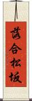 落合松坂 Scroll