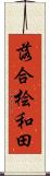 落合桧和田 Scroll