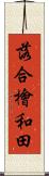 落合檜和田 Scroll