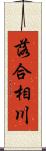 落合相川 Scroll