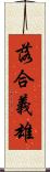 落合義雄 Scroll