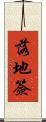 落地簽 Scroll