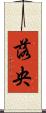 落央 Scroll