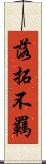 落拓不羈 Scroll