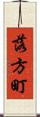 落方町 Scroll