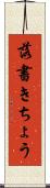 落書きちょう Scroll
