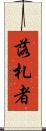 落札者 Scroll