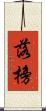 落榜 Scroll