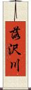 落沢川 Scroll