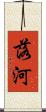 落河 Scroll
