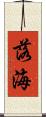 落海 Scroll