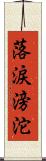 落涙滂沱 Scroll