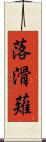 落滑薙 Scroll