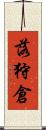 落狩倉 Scroll
