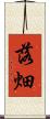 落畑 Scroll