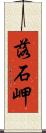 落石岬 Scroll